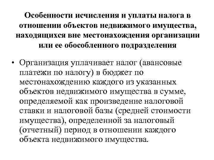 Особенности исчисления и уплаты налога в отношении объектов недвижимого имущества, находящихся вне местонахождения организации