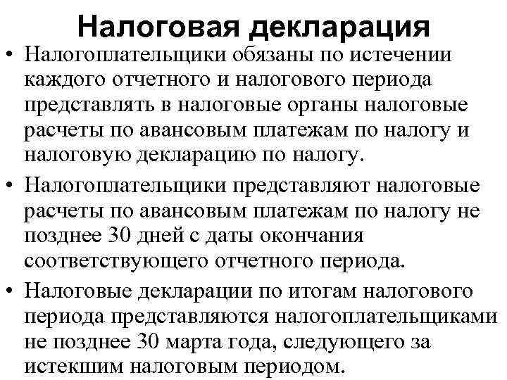Налоговая декларация • Налогоплательщики обязаны по истечении каждого отчетного и налогового периода представлять в