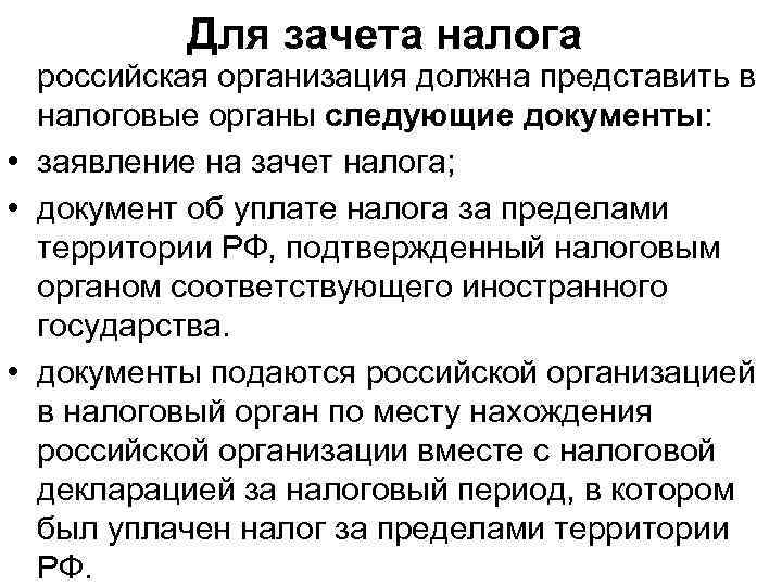 Для зачета налога российская организация должна представить в налоговые органы следующие документы: • заявление