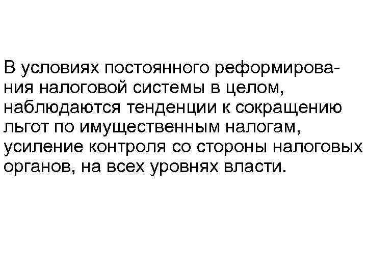 В условиях постоянного реформирования налоговой системы в целом, наблюдаются тенденции к сокращению льгот по