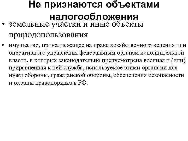 Объекты признания. Не признаются объектом налогообложения. Земля на праве оперативного управления. Права хозяйственного ведения. Объектом налогообложения признаются земельные участки.