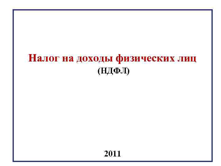 Налог на доходы физических лиц (НДФЛ) 2011 