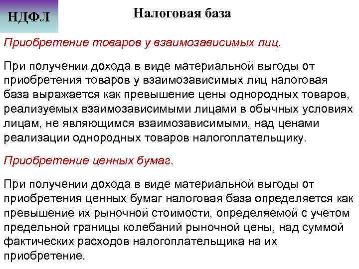 НДФЛ Налоговая база Приобретение товаров у взаимозависимых лиц. При получении дохода в виде материальной