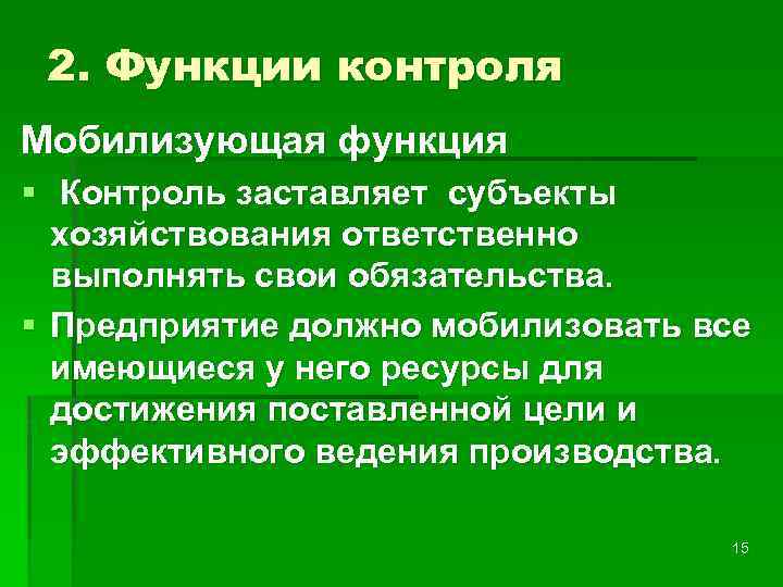 2. Функции контроля Мобилизующая функция § Контроль заставляет субъекты хозяйствования ответственно выполнять свои обязательства.