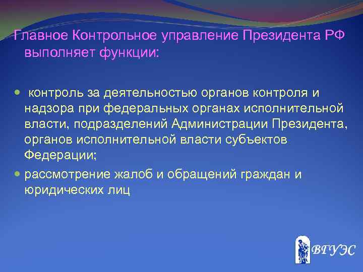 Главное Контрольное управление Президента РФ выполняет функции: контроль за деятельностью органов контроля и надзора