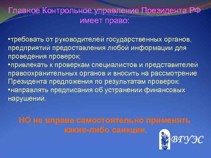 Главное Контрольное управление Президента РФ имеет право: • требовать от руководителей государственных органов, предприятий