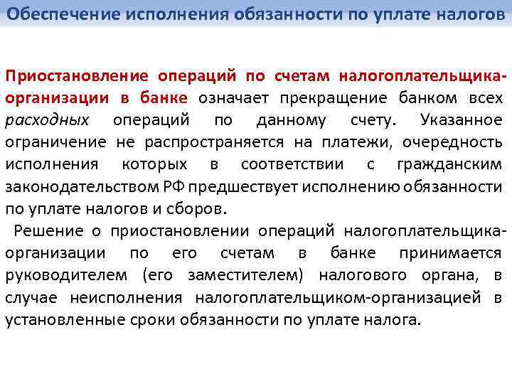 Срок обеспечения исполнения. Порядок реализации приостановление операций по счетам. Приостановления исполнения налоговой обязанности. Порядок приостановления операций по счету налогоплательщика.. Обеспечение исполнения налогового обязательства.