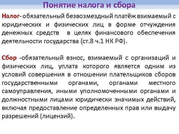 Обязательный платеж сбор. Понятие налогов и сборов. Понятие налога и сбора. Налоги и сборы понятие. Определение понятия налог.