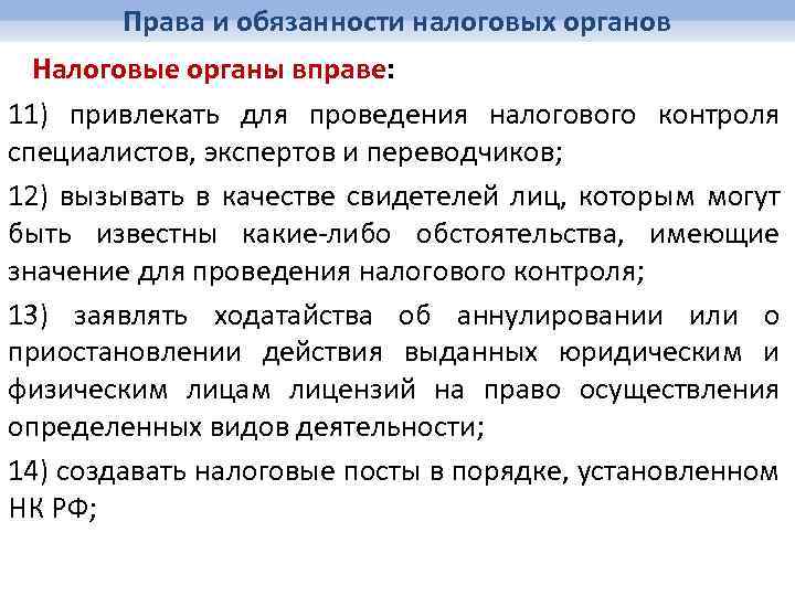 Обязанности налоговых органов. Налоговые права и обязанности. Права и обязанности налоговых органов. Полномочия и обязанности налоговых органов. Налоговые органы права и обязанности налоговых органов.