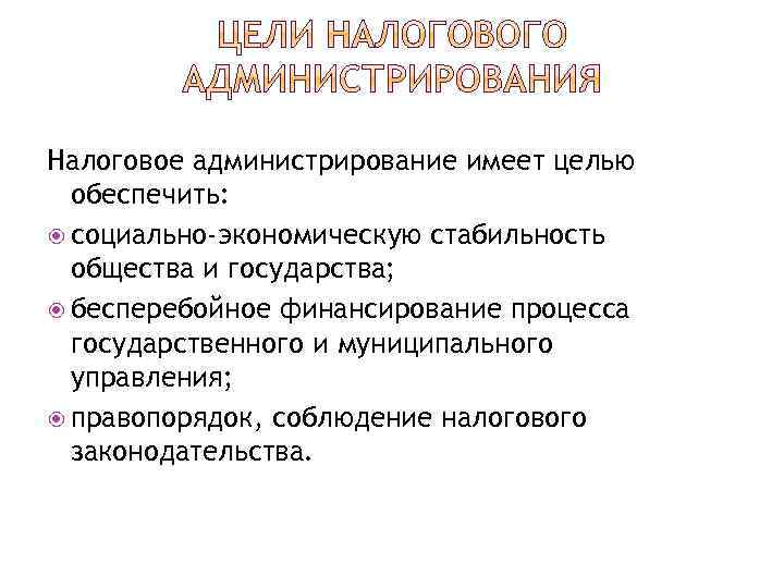 Функции налогового администрирования