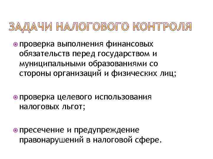 проверка выполнения финансовых обязательств перед государством и муниципальными образованиями со стороны организаций и
