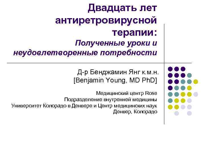 Получить терапию. Принципы антиретровирусной терапии. Задачи антиретровирусной терапии:. Схема антиретровирусной терапии у детей. Показания к проведению антиретровирусной терапии.