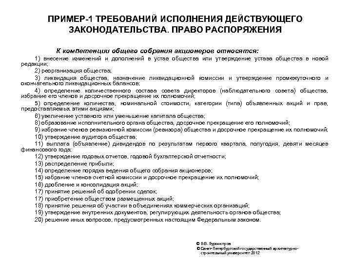 ПРИМЕР-1 ТРЕБОВАНИЙ ИСПОЛНЕНИЯ ДЕЙСТВУЮЩЕГО ЗАКОНОДАТЕЛЬСТВА. ПРАВО РАСПОРЯЖЕНИЯ К компетенции общего собрания акционеров относятся: 1)