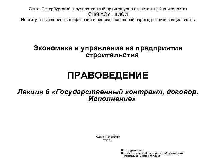 Санкт-Петербургский государственный архитектурно-строительный университет СПб. ГАСУ - ЛИСИ Институт повышения квалификации и профессиональной переподготовки