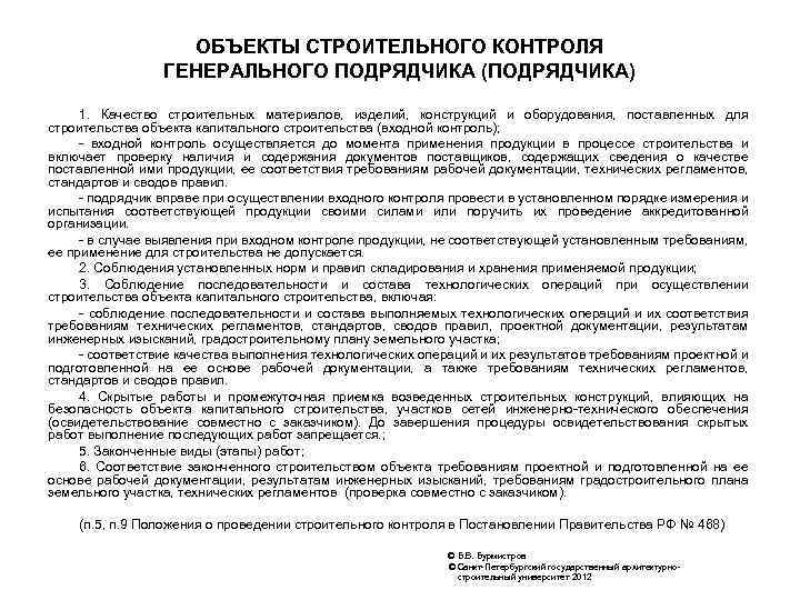 ОБЪЕКТЫ СТРОИТЕЛЬНОГО КОНТРОЛЯ ГЕНЕРАЛЬНОГО ПОДРЯДЧИКА (ПОДРЯДЧИКА) 1. Качество строительных материалов, изделий, конструкций и оборудования,