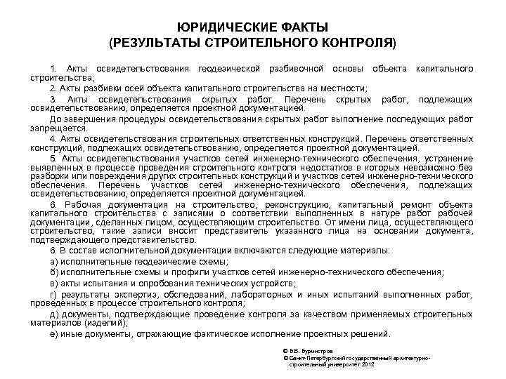 Акт освидетельствования геодезической разбивочной основы объекта капитального строительства образец