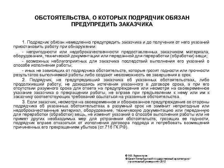 ОБСТОЯТЕЛЬСТВА, О КОТОРЫХ ПОДРЯДЧИК ОБЯЗАН ПРЕДУПРЕДИТЬ ЗАКАЗЧИКА 1. Подрядчик обязан немедленно предупредить заказчика и
