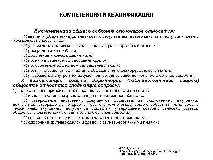 КОМПЕТЕНЦИЯ И КВАЛИФИКАЦИЯ К компетенции общего собрания акционеров относятся: 11) выплата (объявление) дивидендов по