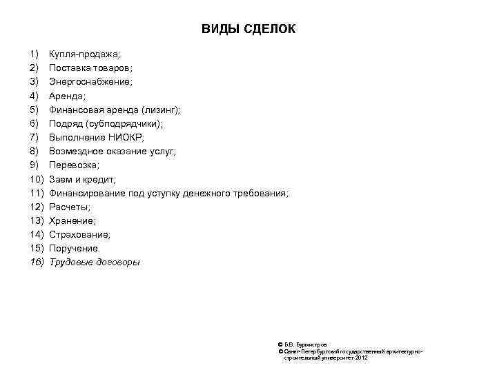 ВИДЫ СДЕЛОК 1) 2) 3) 4) 5) 6) 7) 8) 9) 10) 11) 12)