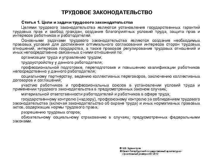 ТРУДОВОЕ ЗАКОНОДАТЕЛЬСТВО Статья 1. Цели и задачи трудового законодательства Целями трудового законодательства являются установление