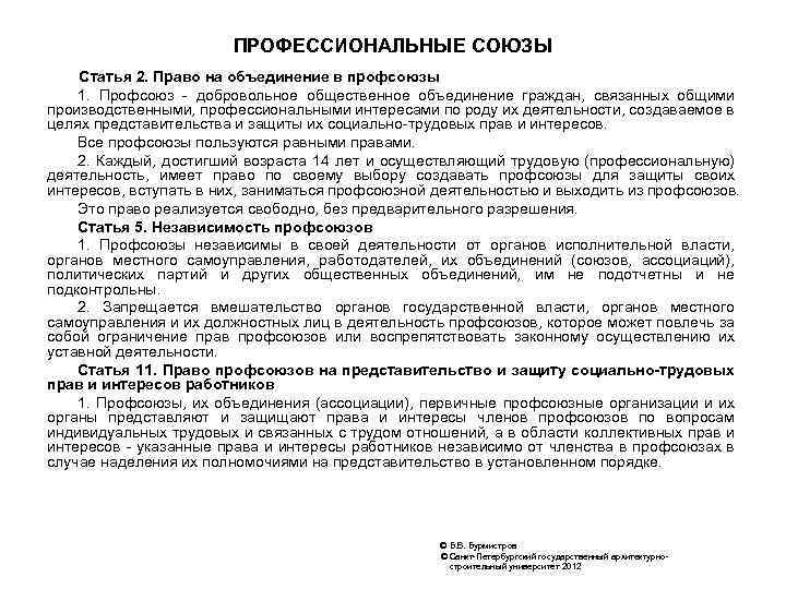 ПРОФЕССИОНАЛЬНЫЕ СОЮЗЫ Статья 2. Право на объединение в профсоюзы 1. Профсоюз - добровольное общественное