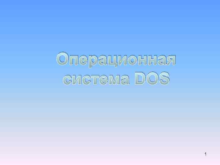 Операционная система DOS 1 