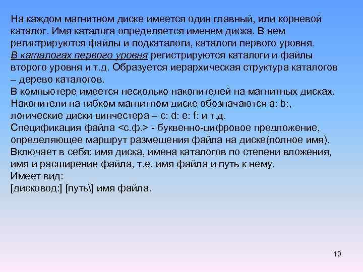 На каждом магнитном диске имеется один главный, или корневой каталог. Имя каталога определяется именем