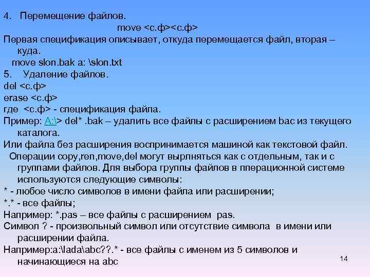 4. Перемещение файлов. move <с. ф> Первая спецификация описывает, откуда перемещается файл, вторая –