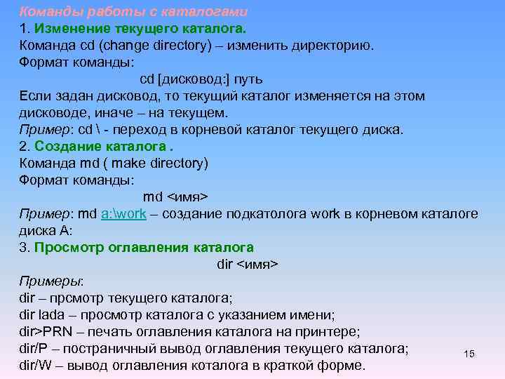 Команда для просмотра текущего каталога. Команды работы с каталогами. CD - смена каталога (change Directory). Команда перехода в каталог. Про команду в каталоге.