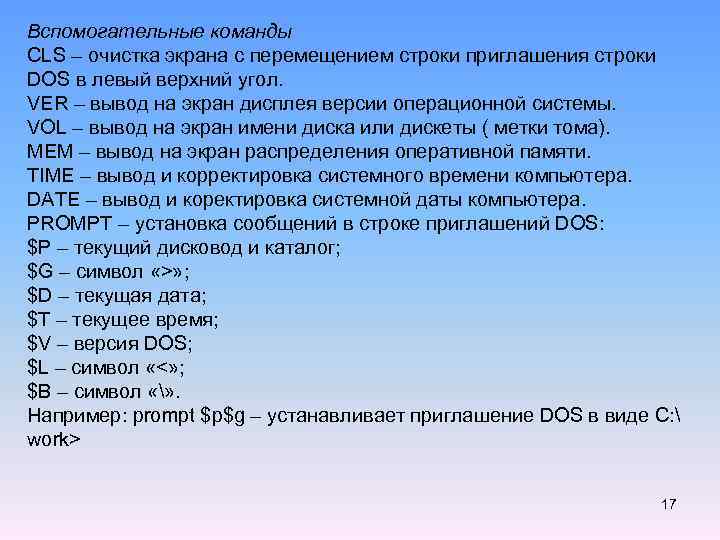 Вспомогательные команды CLS – очистка экрана с перемещением строки приглашения строки DOS в левый
