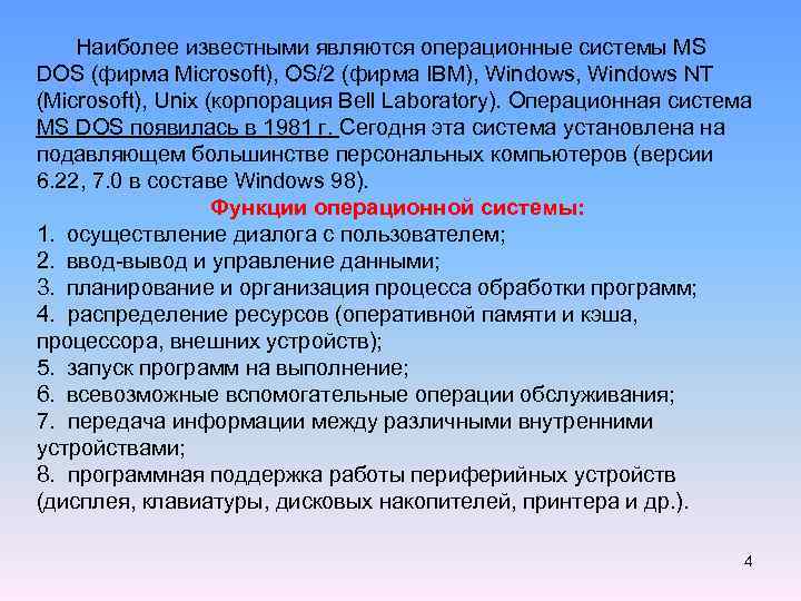 Наиболее известными являются операционные системы MS DOS (фирма Microsoft), OS/2 (фирма IBM), Windows NT