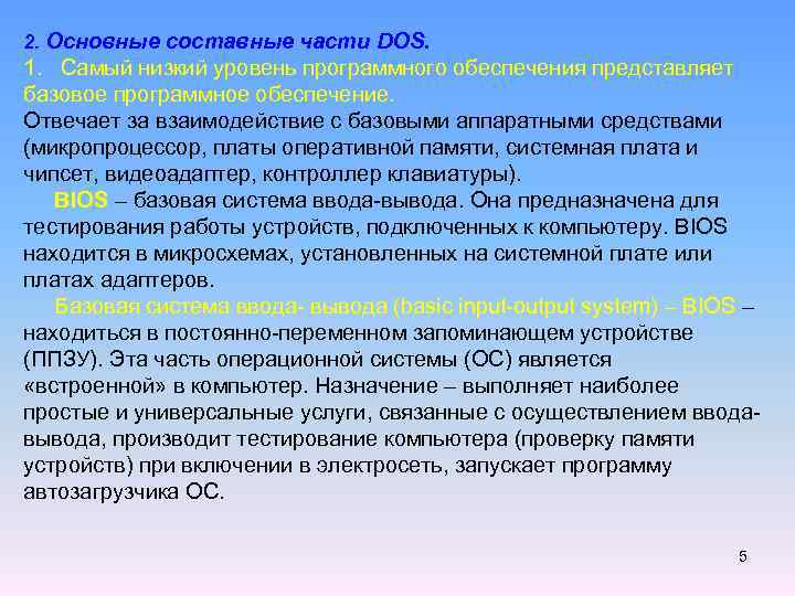2. Основные составные части DOS. 1. Самый низкий уровень программного обеспечения представляет базовое программное
