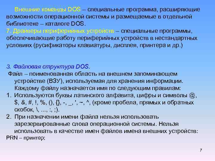 Внешние команды DOS – специальные программа, расширяющие возможности операционной системы и размещаемые в отдельной