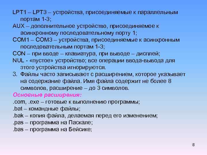 LPT 1 – LPT 3 – устройства, присоединяемые к параллельным портам 1 -3; AUX