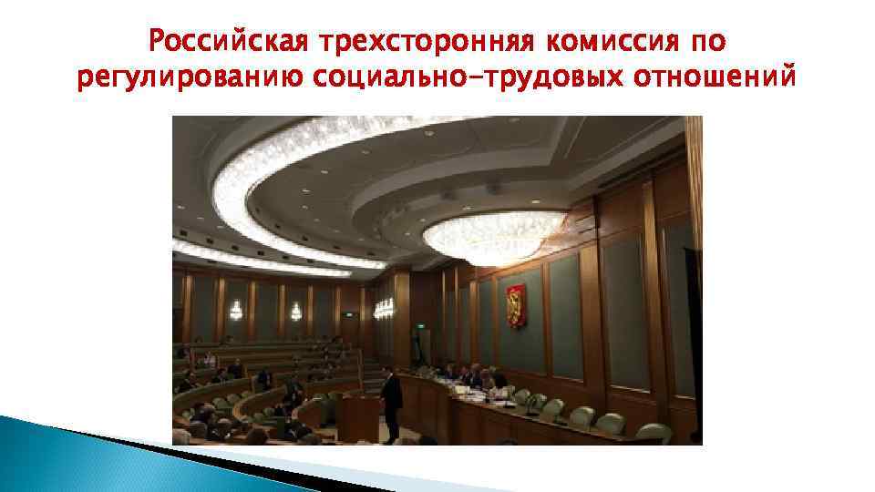 Российская трехсторонняя комиссия по регулированию социально-трудовых отношений 