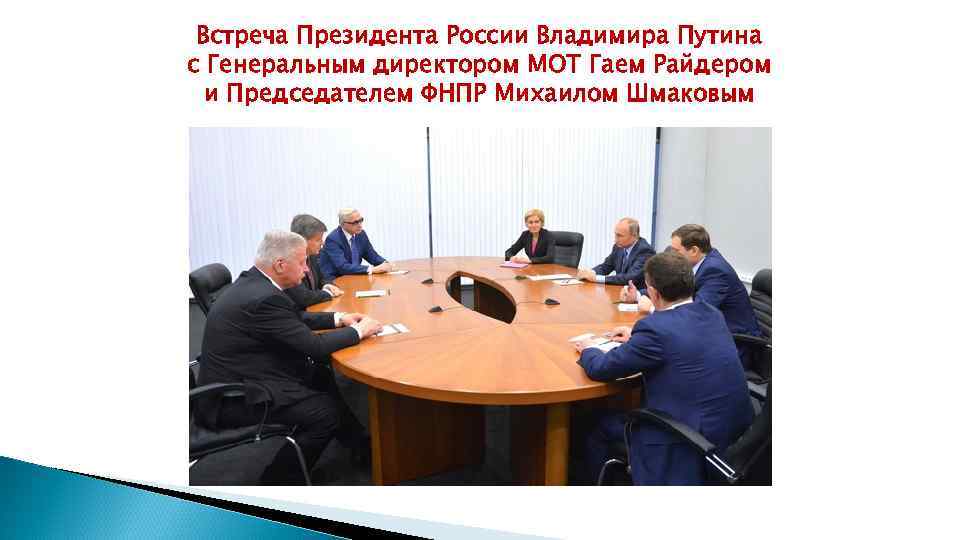 Встреча Президента России Владимира Путина с Генеральным директором МОТ Гаем Райдером и Председателем ФНПР