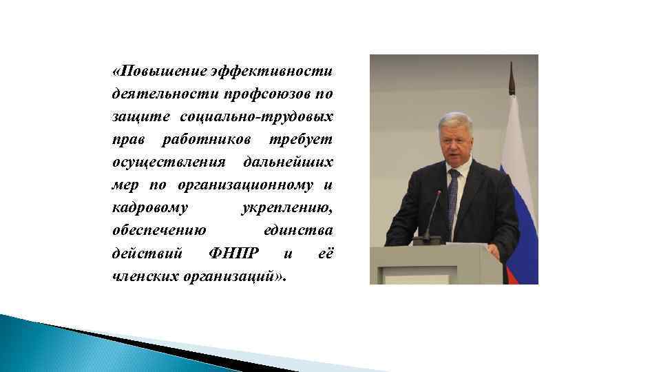  «Повышение эффективности деятельности профсоюзов по защите социально-трудовых прав работников требует осуществления дальнейших мер