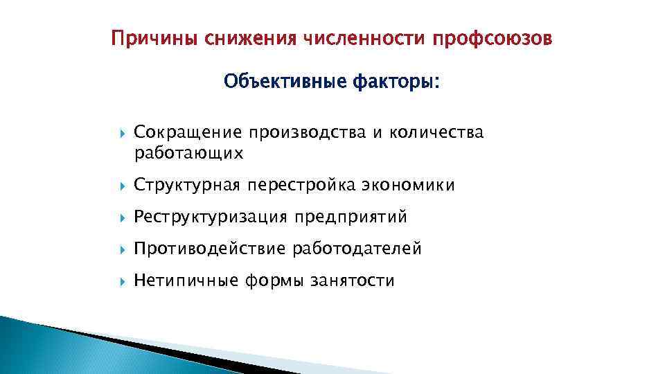 Причины снижения численности профсоюзов Объективные факторы: Сокращение производства и количества работающих Структурная перестройка экономики