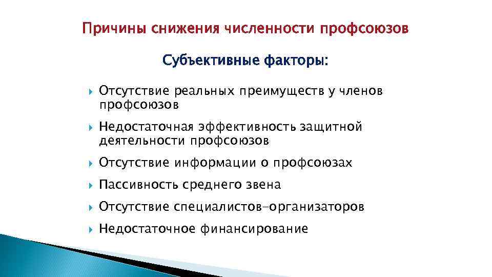 Причины снижения численности профсоюзов Субъективные факторы: Отсутствие реальных преимуществ у членов профсоюзов Недостаточная эффективность