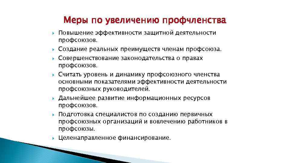 Меры по увеличению профчленства Повышение эффективности защитной деятельности профсоюзов. Создание реальных преимуществ членам профсоюза.