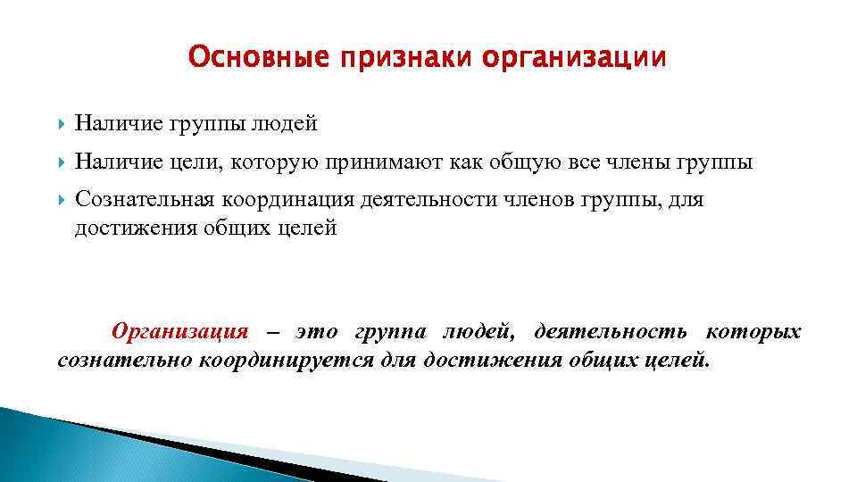 Основные признаки организации Наличие группы людей Наличие цели, которую принимают как общую все члены