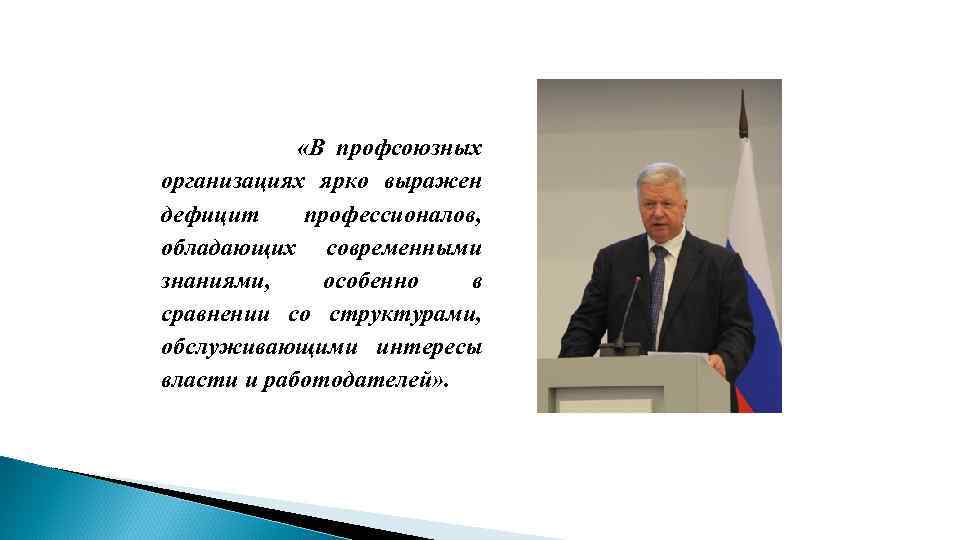  «В профсоюзных организациях ярко выражен дефицит профессионалов, обладающих современными знаниями, особенно в сравнении