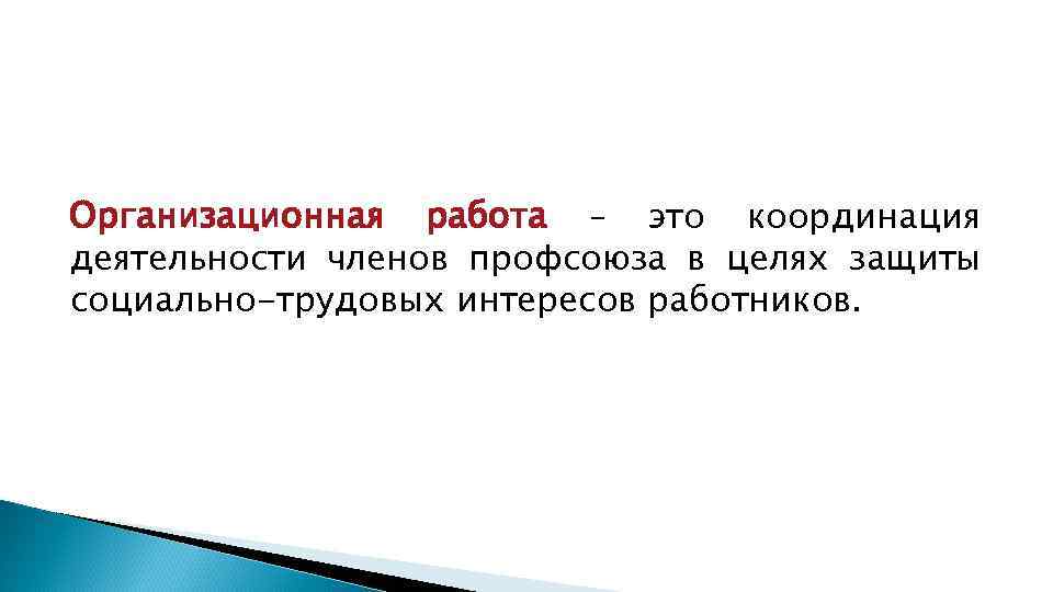 Организационная работа – это координация деятельности членов профсоюза в целях защиты социально-трудовых интересов работников.