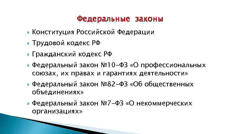 Федеральные законы Конституция Российской Федерации Трудовой кодекс РФ Гражданский кодекс РФ Федеральный закон №