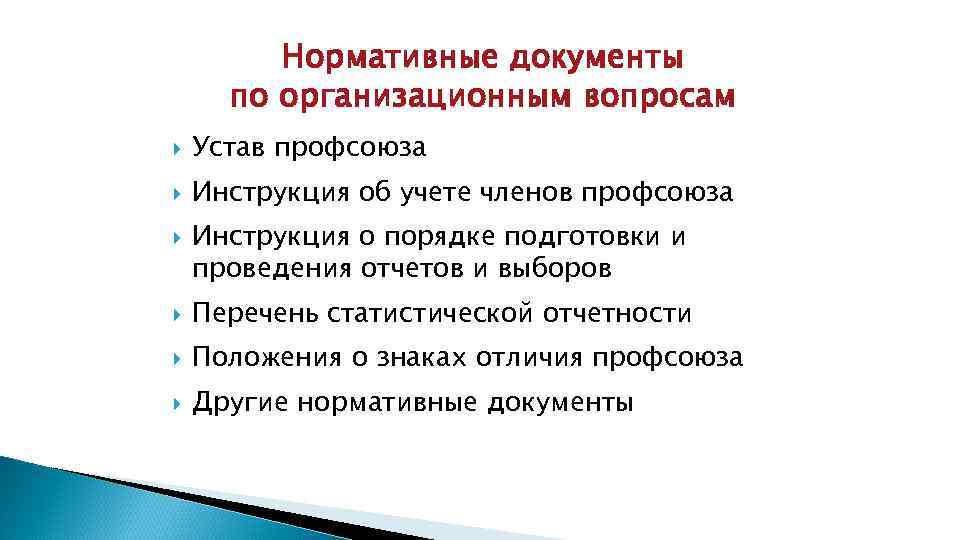 Нормативные документы по организационным вопросам Устав профсоюза Инструкция об учете членов профсоюза Инструкция о