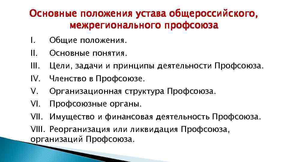 Основные положения устава общероссийского, межрегионального профсоюза I. Общие положения. II. Основные понятия. III. Цели,