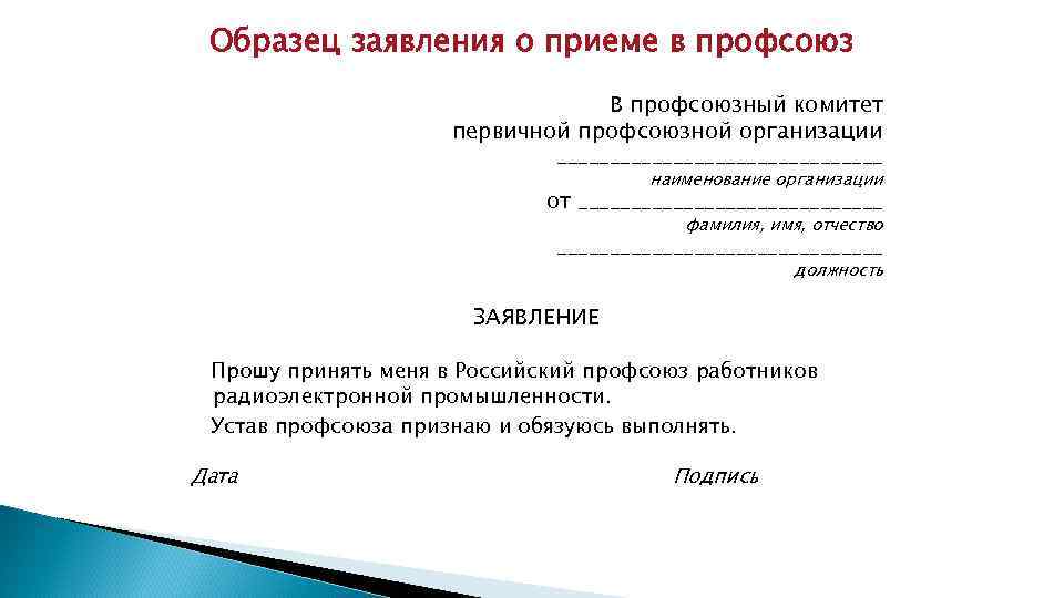  Образец заявления о приеме в профсоюз В профсоюзный комитет первичной профсоюзной организации ________________
