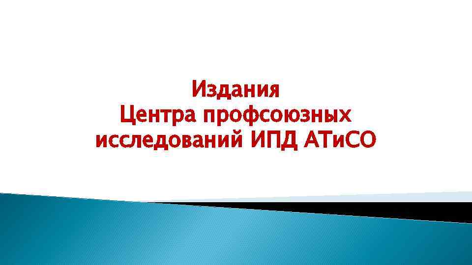 Издания Центра профсоюзных исследований ИПД АТи. СО 