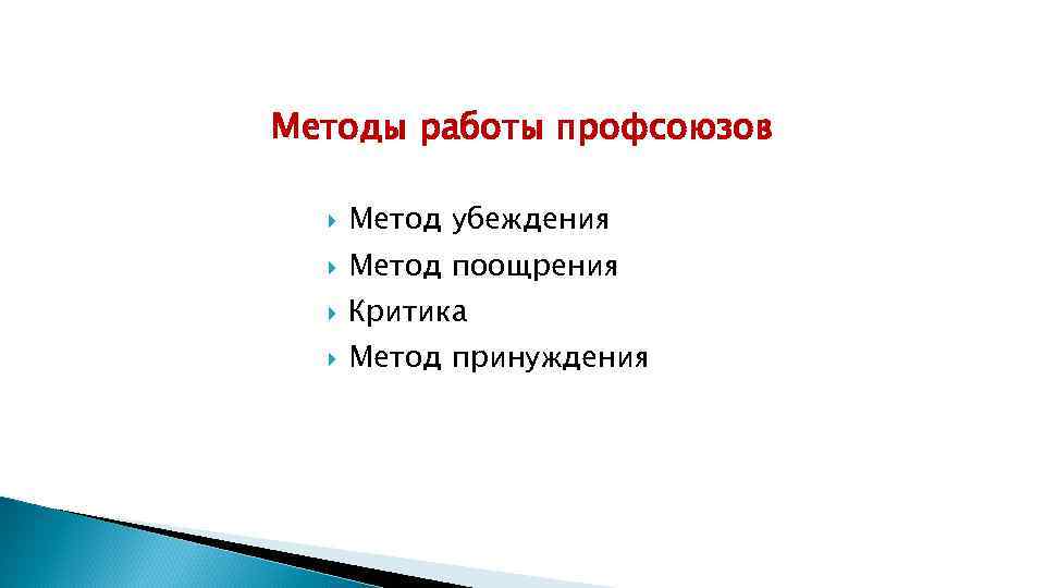 Методы работы профсоюзов Метод убеждения Метод поощрения Критика Метод принуждения 
