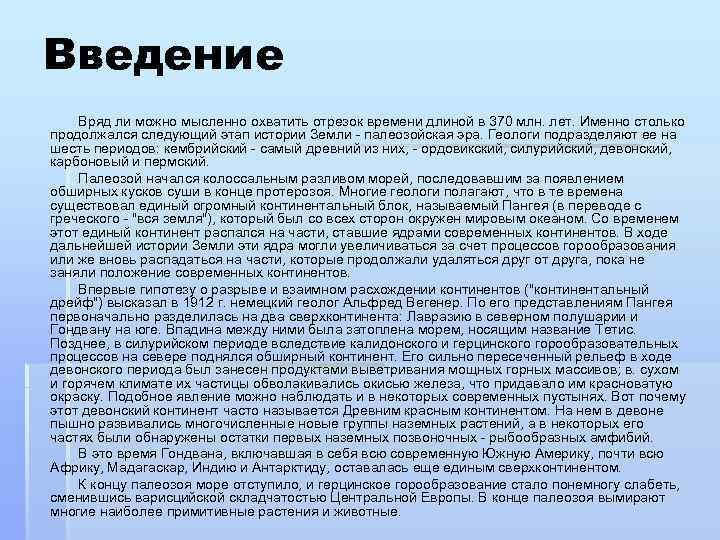 Введение Вряд ли можно мысленно охватить отрезок времени длиной в 370 млн. лет. Именно